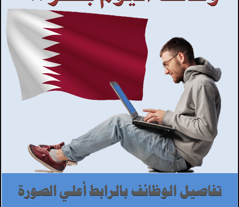 اعلان عن وظائف شاغره في احدى الجهات الحكومية بدولة قطر