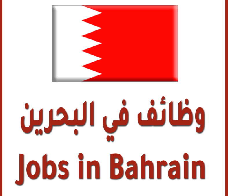 وظائف جميع التخصصات لمجموعة شركات بالبحرين