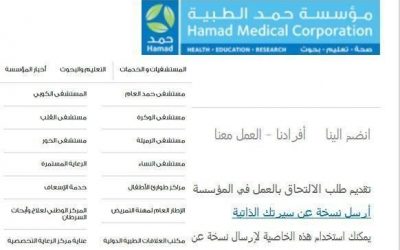 وظائف شاغرة مؤسسة حمد الطبية في قطر