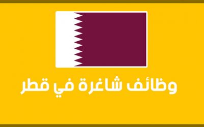 وظائف شاغرة جميع التخصصات للعمل بشركة قطرية رائدة