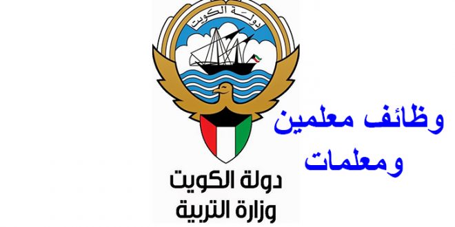 مدرسة الرسالة بالكويت تطلب معلمين للعام الدراسي 2019