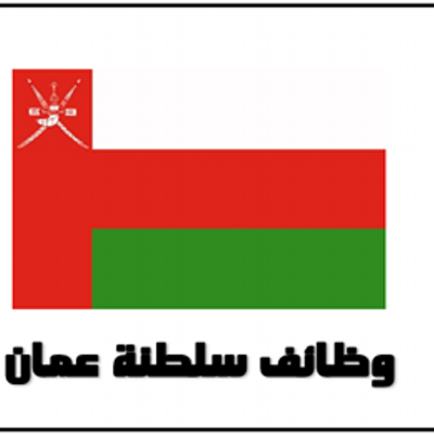 فرص عمل عمان بشركة تنمية نفط عمان