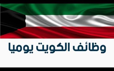فرص عمل الكويت جميع التخصصات لكافة الجنسيات