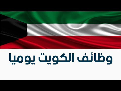 فرص عمل الكويت جميع التخصصات لكافة الجنسيات