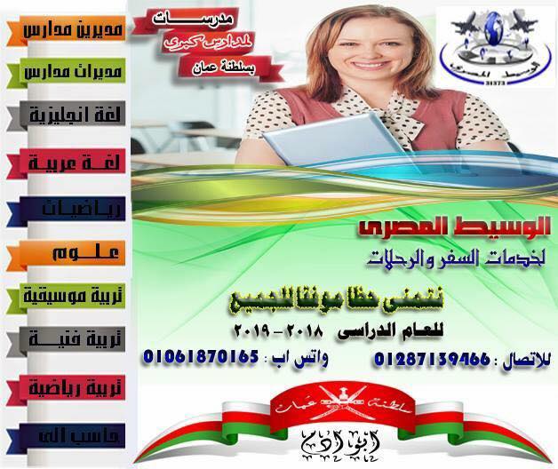 مطلوب معلمات بسلطنة عمان العام الدراسى الجديد (2019 – 2020)