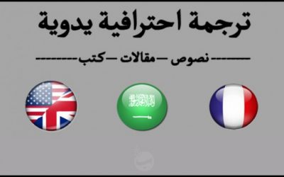 ترجمة احترافية للنصوص والمقالات | عربية – فرنسية – إنجليزية