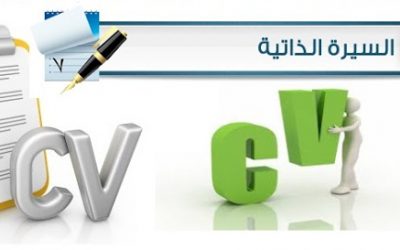 100 سيرة ذاتية C.V جاهزة قابلة للتعديل باللغة العربية والانجليزية
