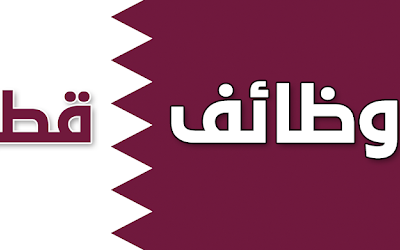 وظائف شاغرة بمؤسسة تعليمية كبيرة في قطر (مختلف التخصصات)