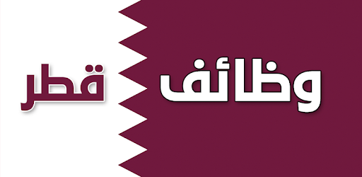 وظائف شاغرة بمؤسسة تعليمية كبيرة في قطر (مختلف التخصصات)