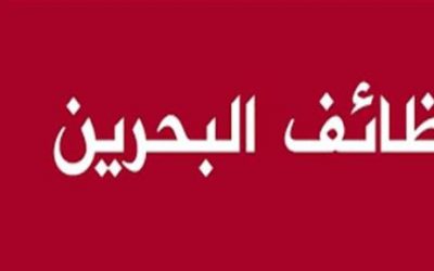 وظائف شاغرة | مؤسسة كبرى بمملكة البحرين