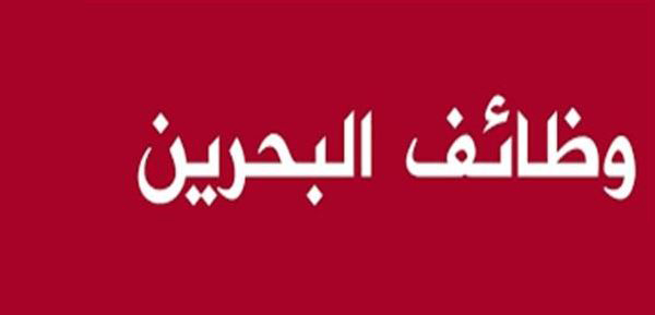 وظائف شاغرة | مؤسسة كبرى بمملكة البحرين