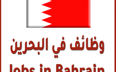وظائف شاغرة معلمين مدرسة خاصة البحرين