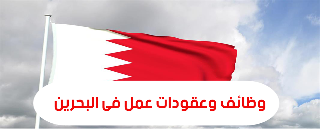 وظائف البحرين اليوم – شركات بحرينية