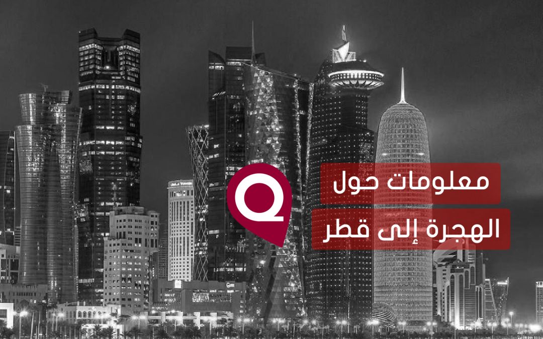 الهجرة إلى قطر 2020