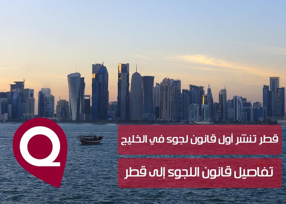 قطر تنشر أول قانون لجوء في الخليج