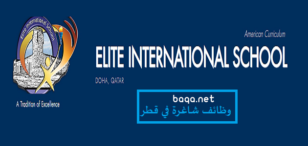 مطلوب معلمين و اداريين بمدرسة ELITE الدولية قطر