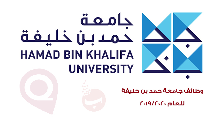 وظائف أكاديمية وادارية بتخصصات مختلفة جامعه حمد بن خليفة قطر