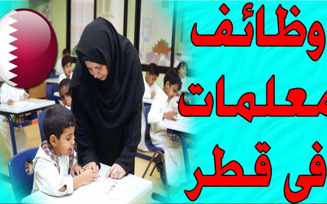 مطلوب معلمات و مدربات تربية خاصة و محفظات قرآن
