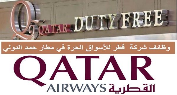 وظائف شركة قطر للأسواق الحرة بمطار حمد الدولي