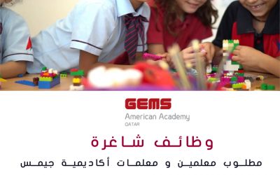 مطلوب معلمين و معلمات أكاديمية جيمس الأمريكية قطر مختلف التخصصات