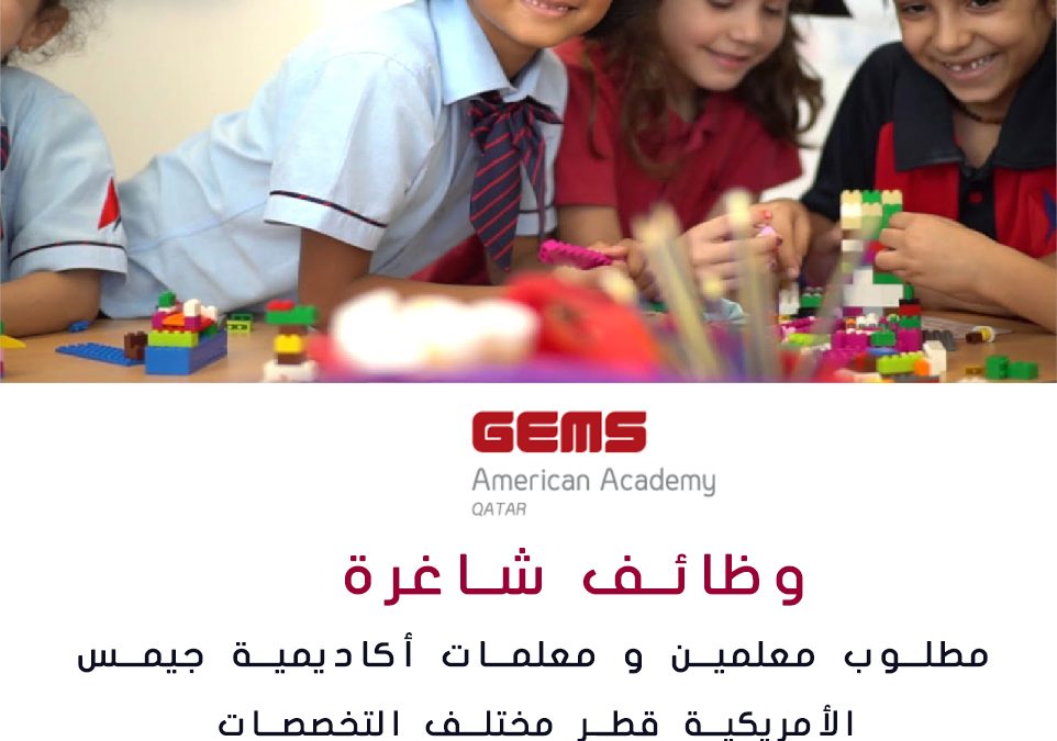 مطلوب معلمين و معلمات أكاديمية جيمس الأمريكية قطر مختلف التخصصات