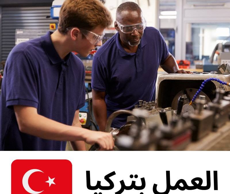 وظائف جديدة تركيا 2020 | أكثر من 400 ألف وظيفة مختلف الجنسيات