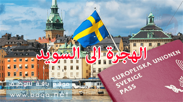 الهجرة إلى السويد 2019