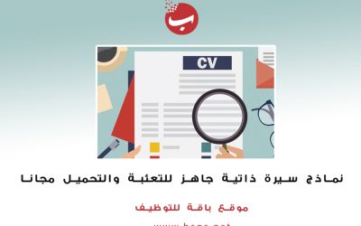 نماذج سيرة ذاتية جاهزة للطباعة “عربي – وانجليزي” (cv جاهز للتحميل مجانا)