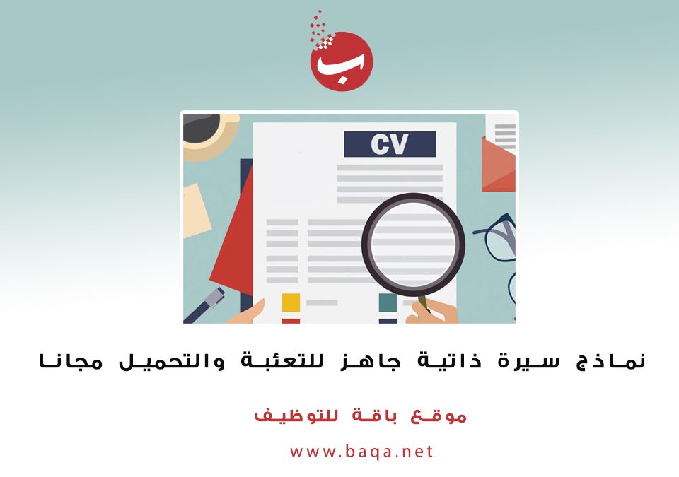 نماذج سيرة ذاتية جاهزة للطباعة “عربي – وانجليزي” (cv جاهز للتحميل مجانا)