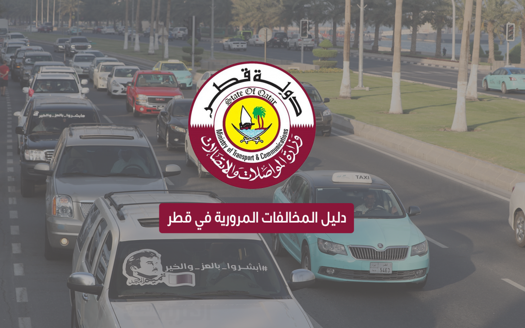 دليل المخالفات المرورية وأسعارها في قطر 2019