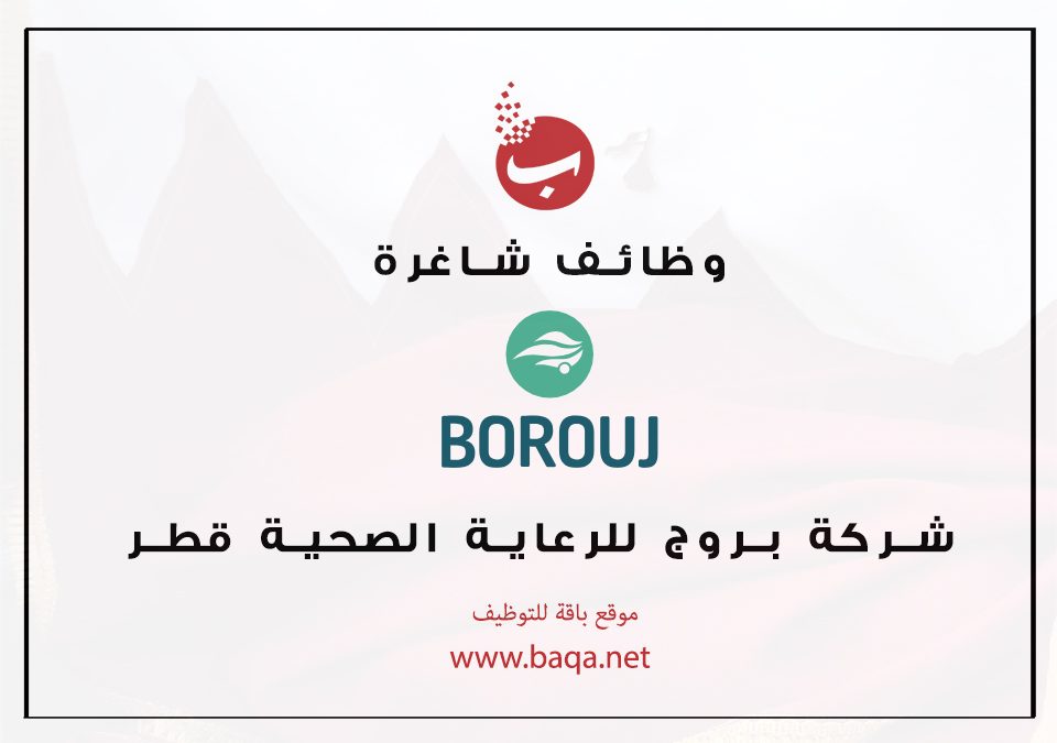وظائف شاغرة شركة بروج Borouj للرعاية الصحية قطر
