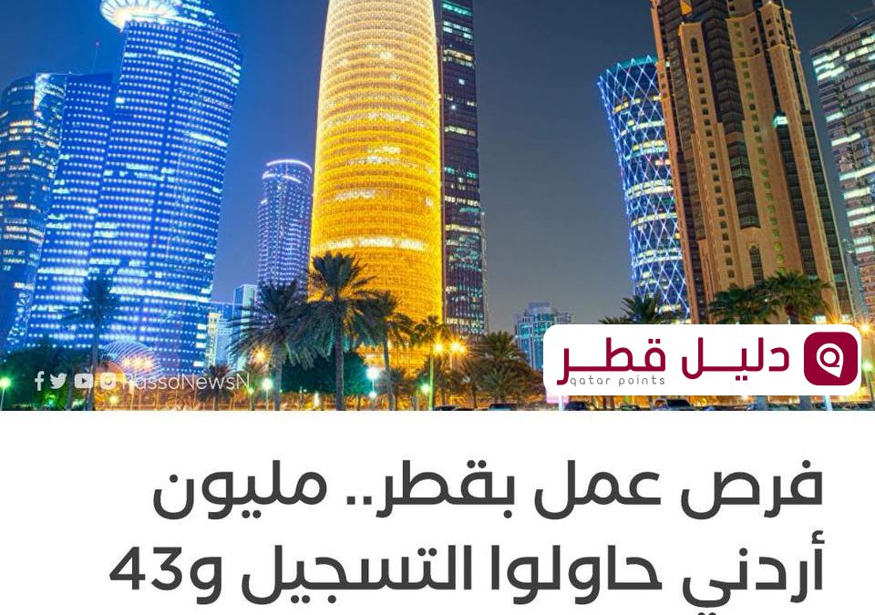 منحة الحكومة القطرية | 10 آلاف وظيفة للشباب الأردني