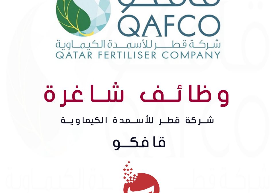 وظائف شاغرة شركة قطر للأسمدة