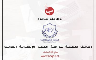 وظائف تعليمية مدرسة الخليج الإنجليزيه بالكويت