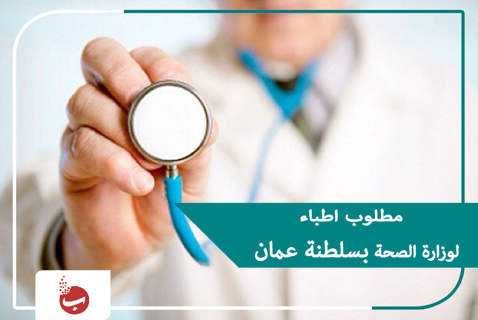 مطلوب أطباء لوزارة الصحة سلطنة عمان