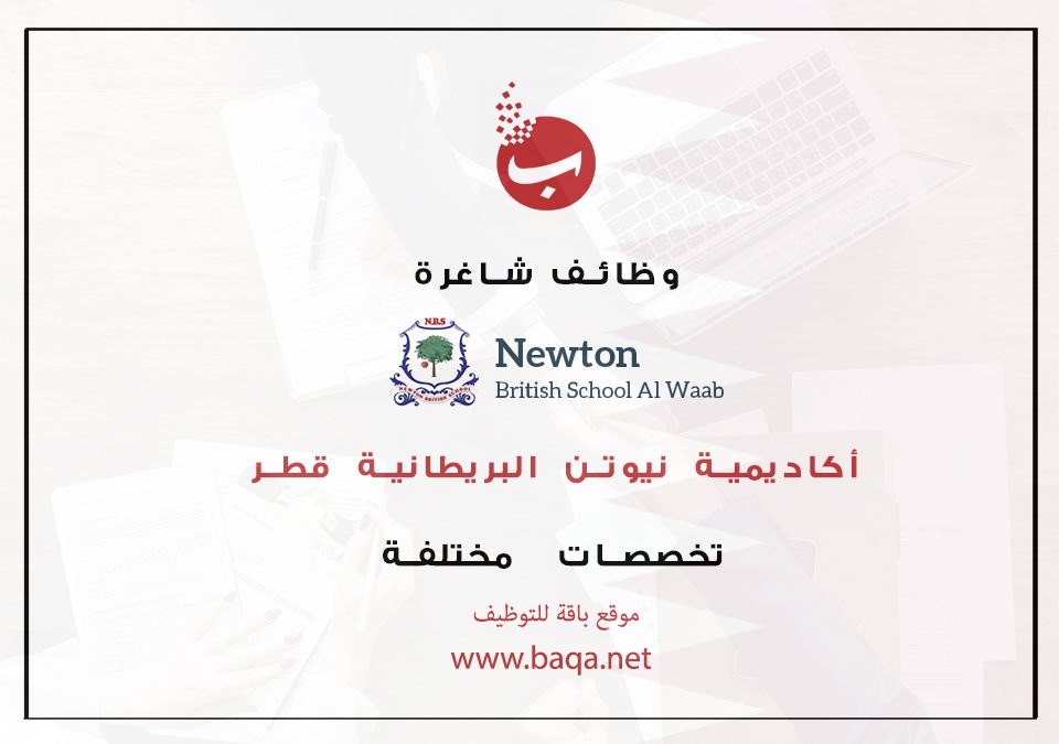 وظائف شاغرة تعليمية وإدارية أكاديمية نيوتن البريطانية قطر