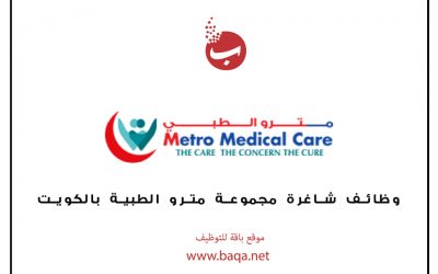 وظائف شاغرة مجموعة مترو الطبية بالكويت