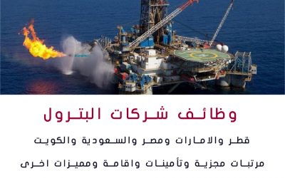 وظائف شركات البترول بقطر والامارات و مصر والسعودية والكويت
