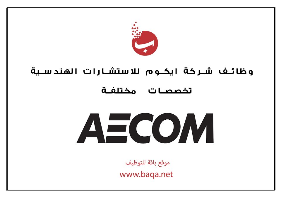 فرص عمل شركة ايكوم للاستشارات الهندسية قطر تخصصات متنوعة