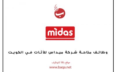وظائف متاحة شركة ميداس للأثات في الكويت