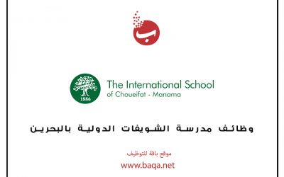 وظائف تعليمية و ادارية مدرسة الشويفات الدولية بالبحرين