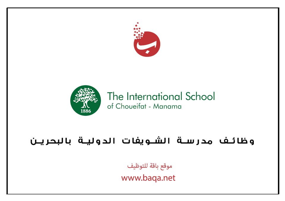 وظائف تعليمية و ادارية مدرسة الشويفات الدولية بالبحرين