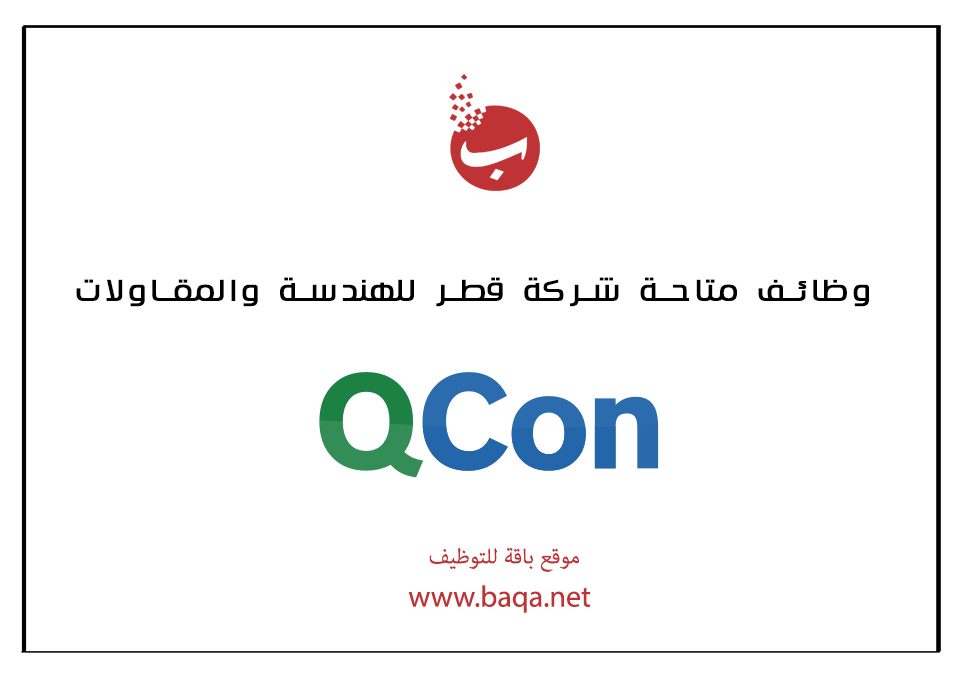 وظائف متاحة شركة قطر للهندسة والمقاولات (Qcon)