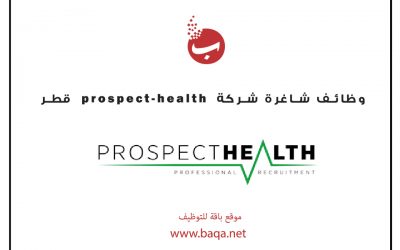 وظائف شاغرة شركة prospect-health قطر