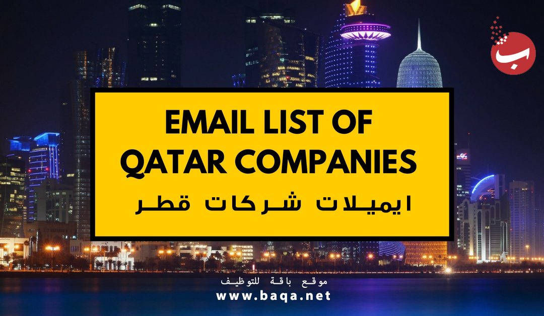 قائمة إيميلات أهم شركات قطر Email Lists of Qatar Company