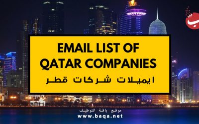 قائمة إيميلات أهم شركات قطر Email Lists of Qatar Company
