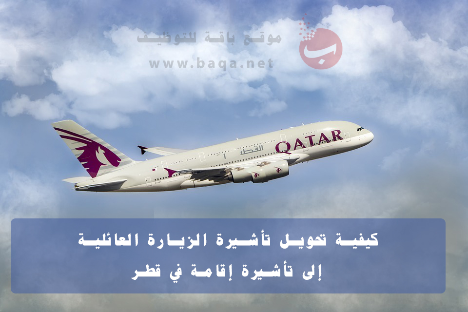 كيفية تحويل تأشيرة الزيارة العائلية إلى تأشيرة إقامة قطر