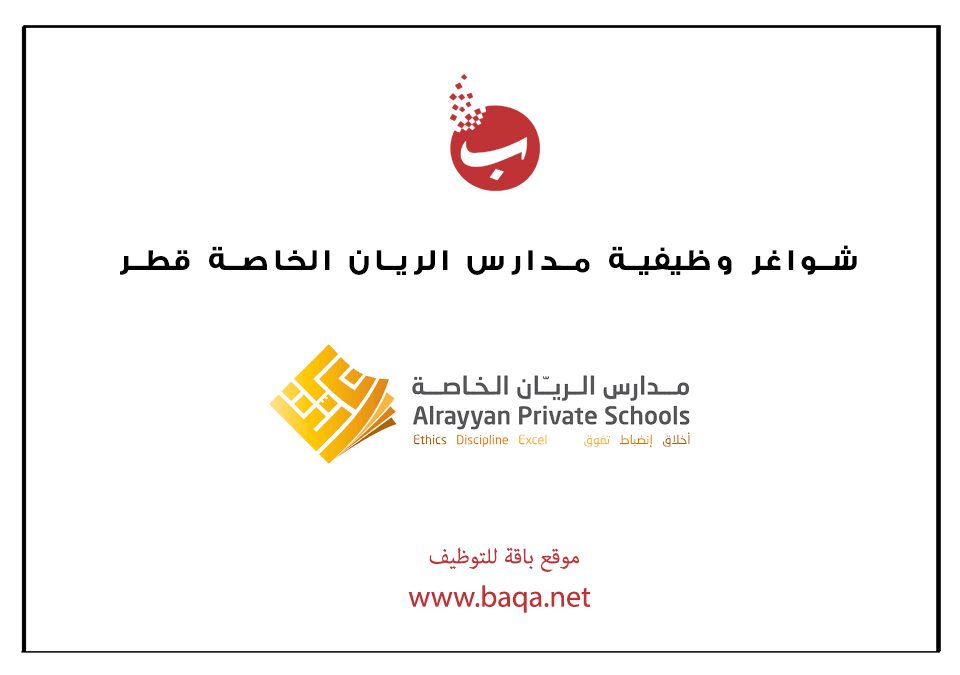 شواغر وظيفية مدارس الريان الخاصة قطر