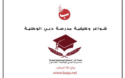 شواغر وظيفية مدرسة دبي الوطنية dn school