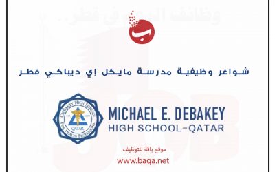 شواغر وظيفية مدرسة مايكل إي ديباكي قطر (debakey at qatar)